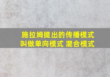 施拉姆提出的传播模式叫做单向模式 混合模式